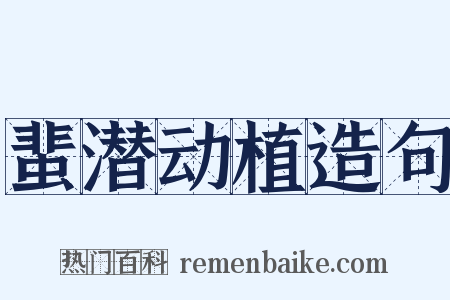 蜚潜动植造句是什么意思的图片